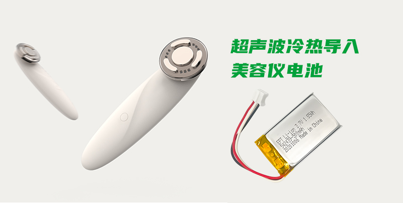 【 超聲波美容儀聚合物鋰電池定制 】